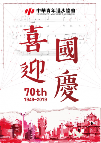 【節日】熱烈慶祝中華人民共和國成立70周年！
