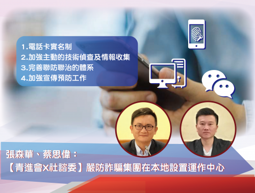 【青進會X社諮會】張森華、蔡思偉：嚴防詐騙集團在本地設置運作中心