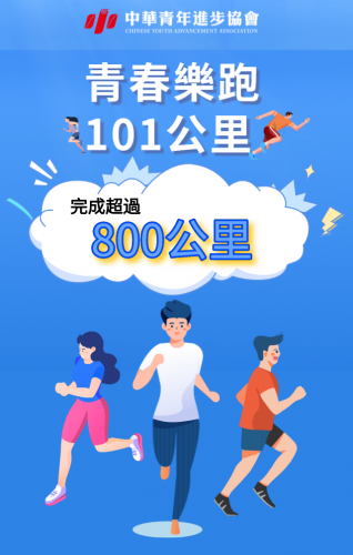 【恭喜】「青春樂跑101公里」跑步打卡活動得獎名單