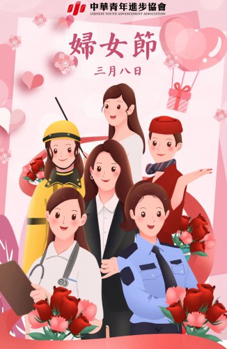 青進會祝大家婦女節快樂！