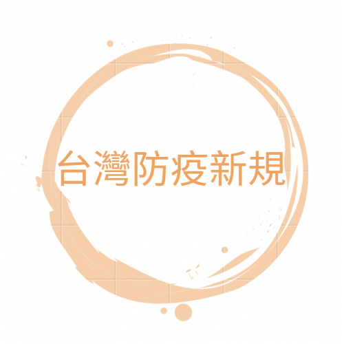12月1日台灣當地秋冬防疫專案啟動，請在台澳生主動配合相關措施